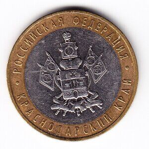 2005 Russia 'Krasnodar Territory' 10 Roubles Coin (b226)